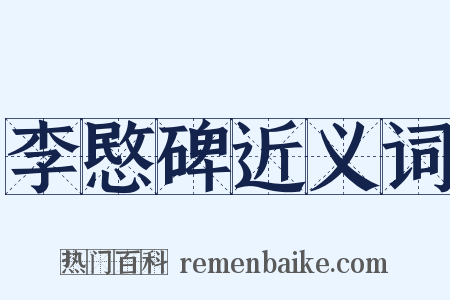 李愍碑近义词是什么意思的图片